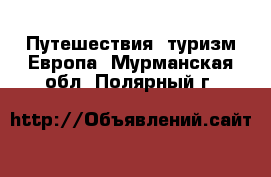 Путешествия, туризм Европа. Мурманская обл.,Полярный г.